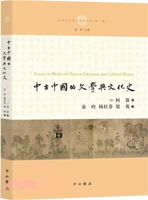 中古中國的文學與文化史（簡體書）