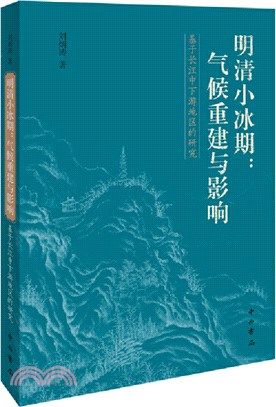明清小冰期：氣候重建與影響‧基於長江中下游地區的研究（簡體書）
