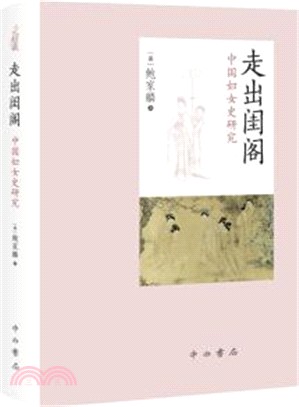 走出閨閣：中國婦女史研究（簡體書）