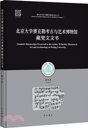 北京大學賽克勒考古與藝術博物館藏梵文文書（簡體書）