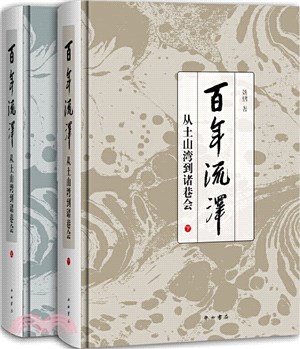 百年流澤：從土山灣到諸巷會(全2冊)（簡體書）