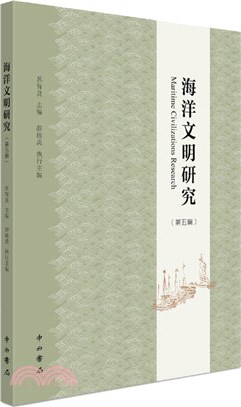 海洋文明研究(第五輯)（簡體書）