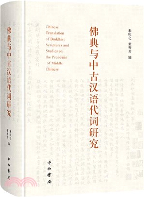 佛典與中古漢語代詞研究（簡體書）