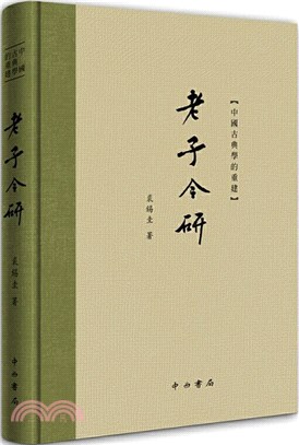 老子今研（簡體書）