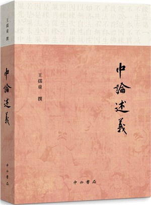 中論述義（簡體書）