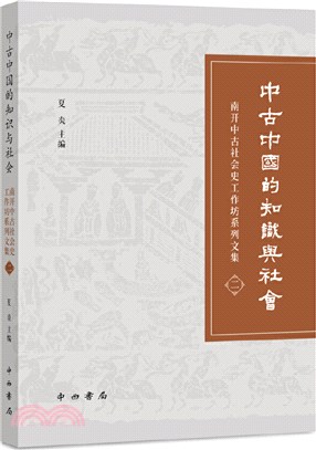 中古中國的知識與社會：南開中古社會史工作坊系列文集（簡體書）
