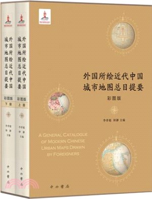 外國所繪近代中國城市地圖總目提要(全2冊)(彩圖版)（簡體書）