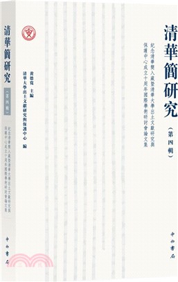 清華簡研究‧第4輯：紀念清華簡入藏暨清華大學出土文獻研究與保護中心成立十週年國際學術研討會論文集（簡體書）