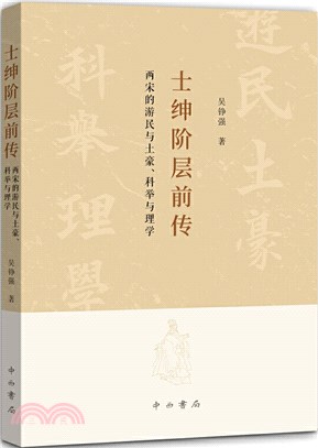 士紳階層前傳：兩宋的遊民與土豪、科舉與理學（簡體書）