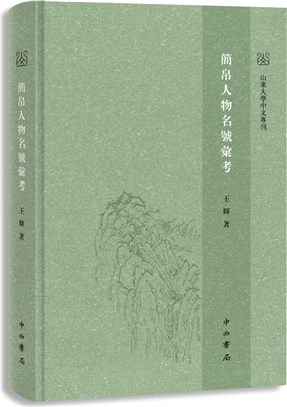 簡帛人物名號匯考（簡體書）