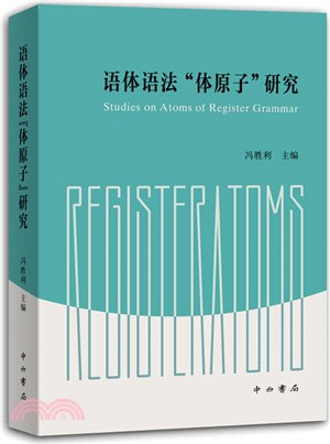 語體語法“體原子”研究（簡體書）