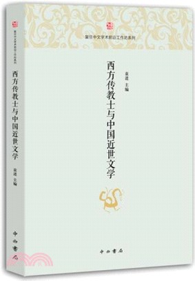 西方傳教士與中國近世文學（簡體書）