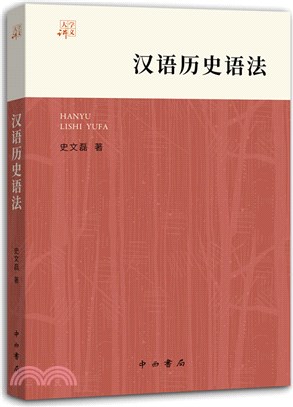 漢語歷史語法(大學講義)（簡體書）