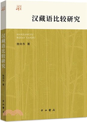 漢藏語比較研究（簡體書）