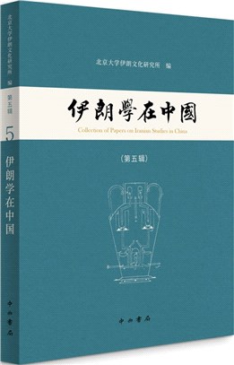 伊朗學在中國‧第五輯（簡體書）