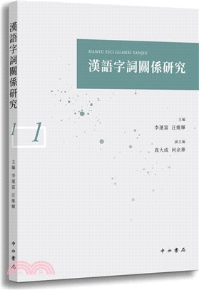 漢語字詞關係研究(一)（簡體書）