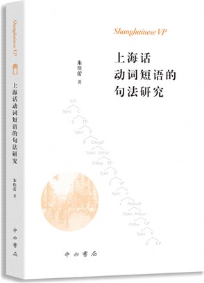 上海話動詞短語的句法研究（簡體書）