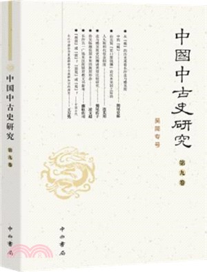 中國中古史研究(第九卷)（簡體書）