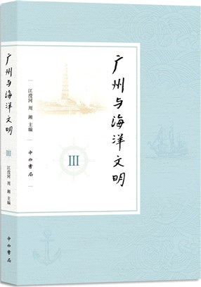 廣州與海洋文明Ⅲ（簡體書）