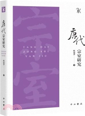 唐代宗室研究（簡體書）