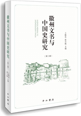 徽州文書與中國史研究‧第三輯（簡體書）