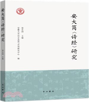 安大簡《詩經》研究（簡體書）