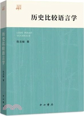 歷史比較語言學（簡體書）