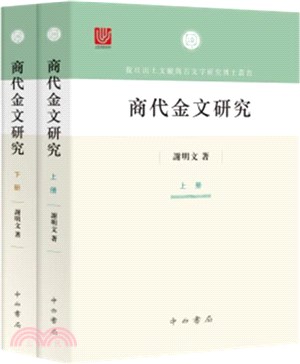 商代金文研究(全二冊)（簡體書）