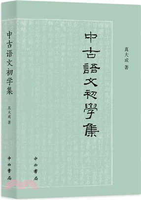 中古語文初學集（簡體書）