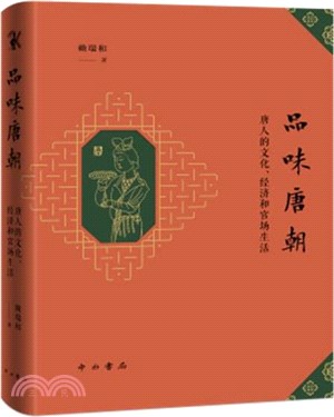 品味唐朝：唐人的文化、經濟和官場生活（簡體書）