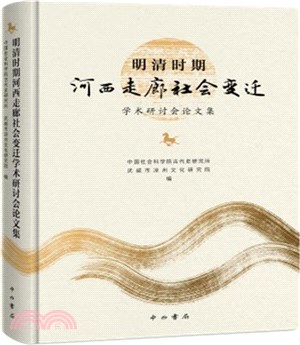 明清時期河西走廊社會變遷學術研討會論文集（簡體書）