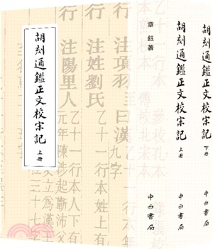 胡刻通鑒正文校宋記(全二冊)（簡體書）