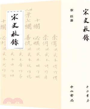 宋史校錄（簡體書）