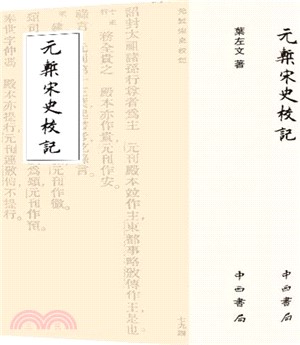 元槧宋史校記（簡體書）