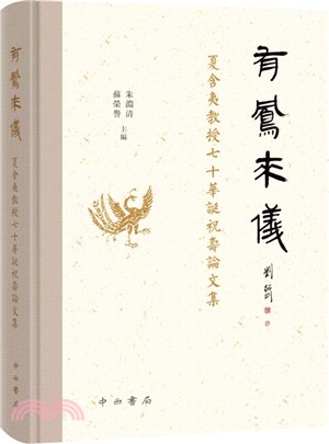 有鳳來儀：夏含夷教授七十華誕祝壽論文集（簡體書）