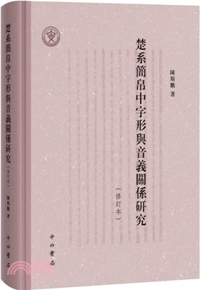 楚系簡帛中字形與音義關係研究(修訂本)（簡體書）