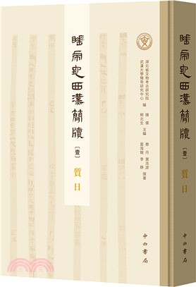 睡虎地西漢簡牘：質日（簡體書）