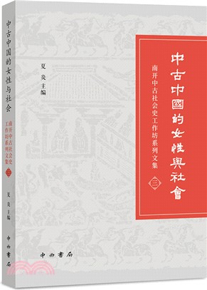 中古中國的女性與社會：南開中古社會史工作坊系列文集(三)（簡體書）