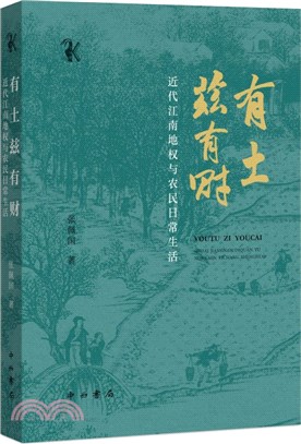 有土茲有財：近代江南地權與農民日常生活（簡體書）