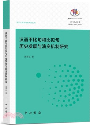 漢語平比句和比擬句歷史發展與演變機制研究（簡體書）