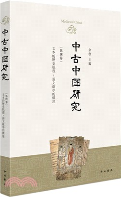 中古中國研究(第四卷)（簡體書）