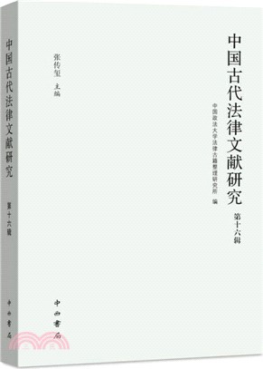 中國古代法律文獻研究(第16輯)（簡體書）