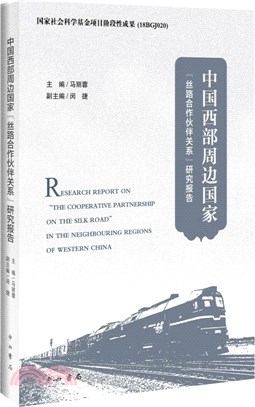 中國西部周邊國家絲路合作夥伴關係研究報告（簡體書）