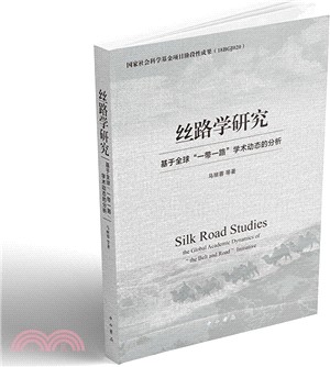 絲路學研究：基於全球“一帶一路”學術動態的分析（簡體書）