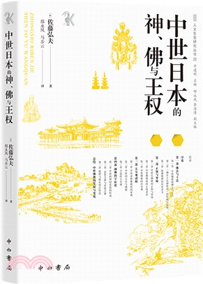 中世日本的神、佛與王權（簡體書）