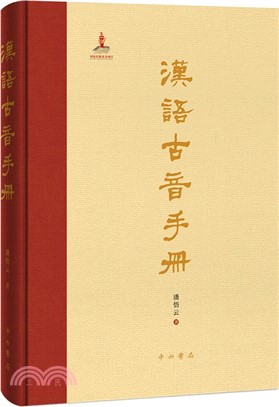 漢語古音手冊（簡體書）