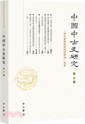 中國中古史研究(第十卷)（簡體書）