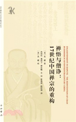 禪悟與僧諍：17世紀中國禪宗的重構（簡體書）