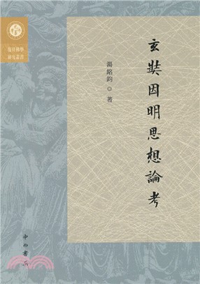 玄奘因明思想論考（簡體書）