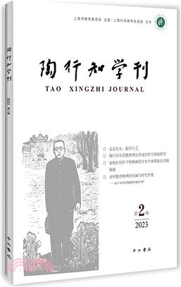 陶行知學刊2023(第2輯)（簡體書）